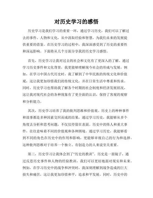 对历史学习的感悟