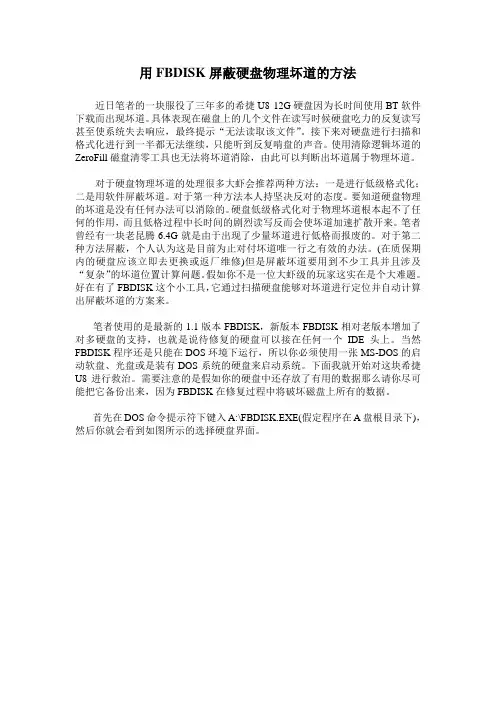屏蔽硬盘物理坏道的方法