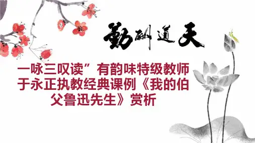 一咏三叹读”有韵味特级教师于永正执教经典课例《我的伯父鲁迅先生》赏析