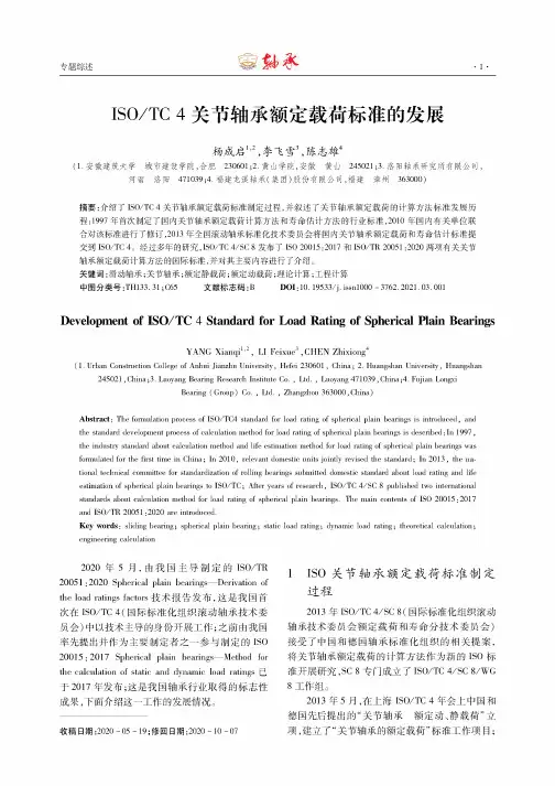 ISOTC 4关节轴承额定载荷标准的发展