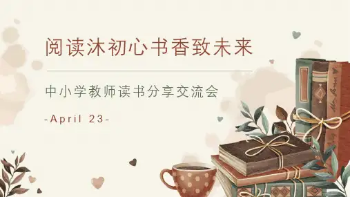 主题班会PPT课件：中小学教师阅读读书分享交流会PPT课件