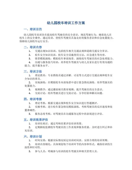 幼儿园校车培训工作方案