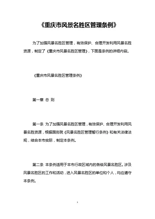 《重庆市风景名胜区管理条例》