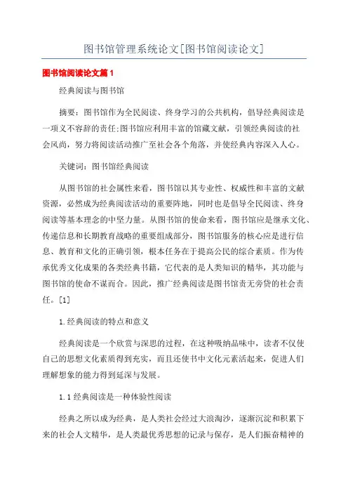 图书馆管理系统论文[图书馆阅读论文]