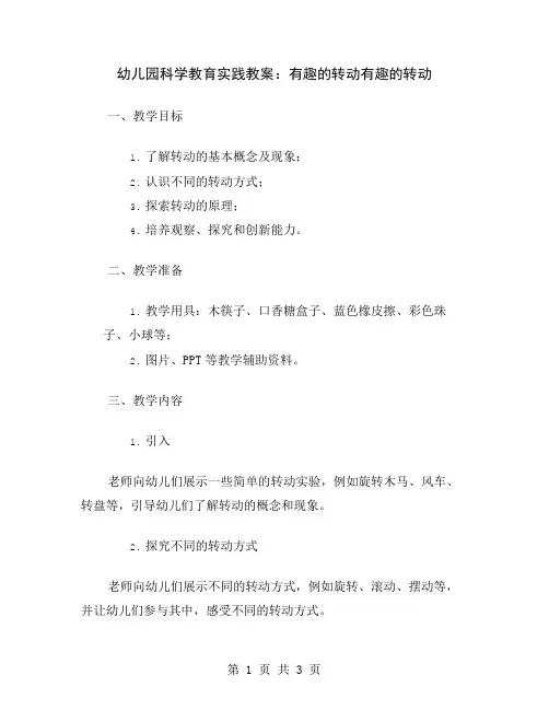 幼儿园科学教育实践教案：有趣的转动