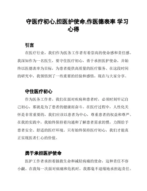 守医疗初心,担医护使命,作医德表率 学习心得