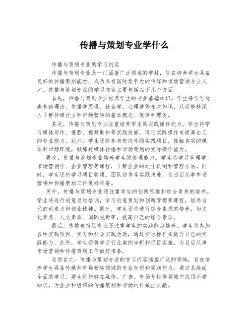传播与策划专业学什么