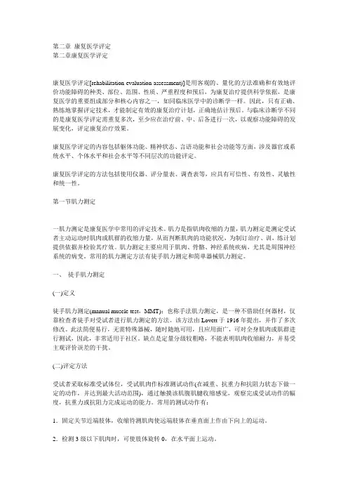 康复医学评定知识