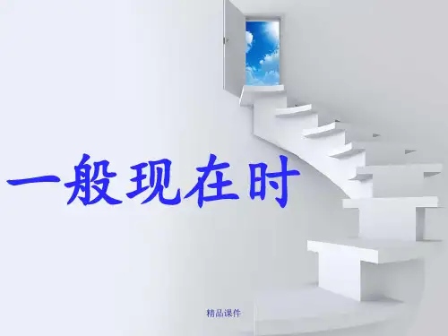 一般现在时.语法讲解