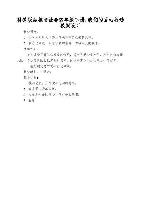 科教版品德与社会四年级下册：我们的爱心行动教案设计