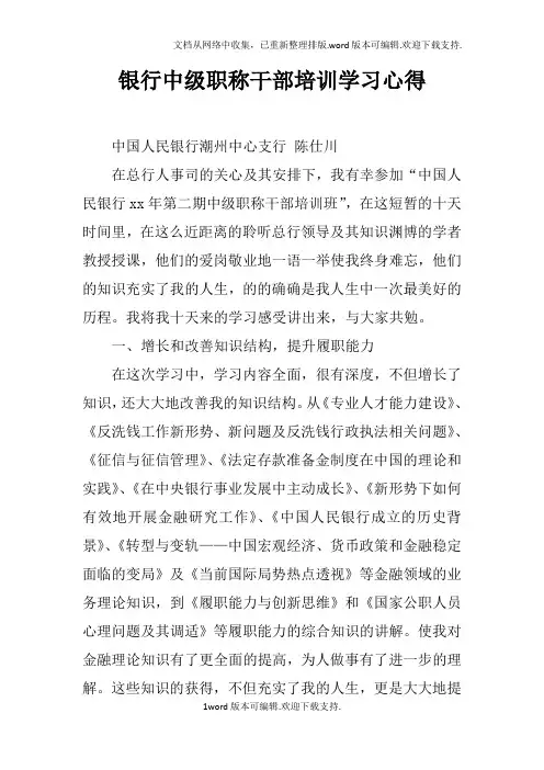 银行中级职称干部培训学习心得