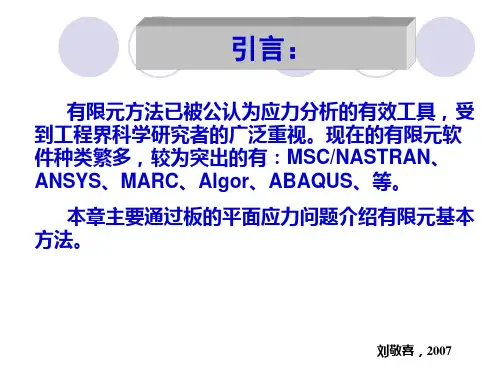 结构力学-第六章平面应力问题的有限单元法