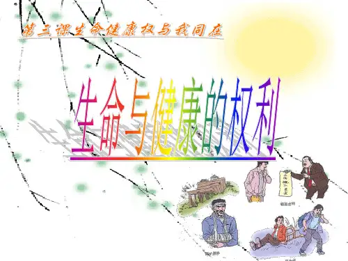 人教版初中思想品德八年级下册课件《生命与健康的权利》