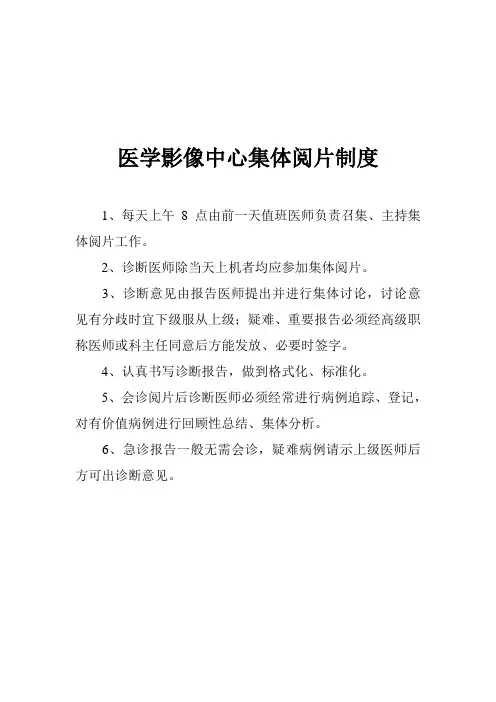 医学影像中心集体阅片制度