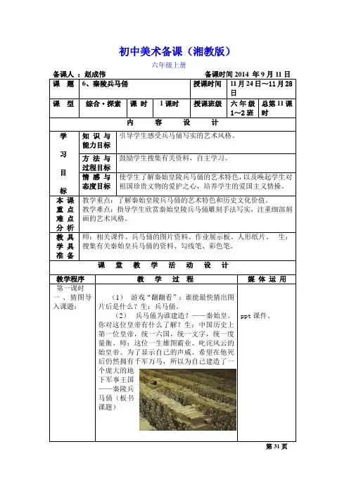 新湘教版美术六年级上册6秦陵兵马俑教案及教学反思