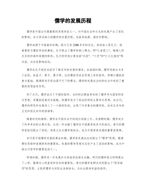 儒学的发展历程