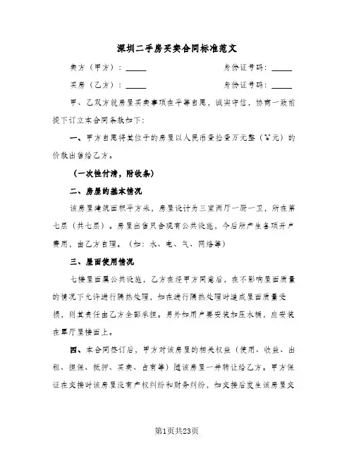 深圳二手房买卖合同标准范文(5篇)