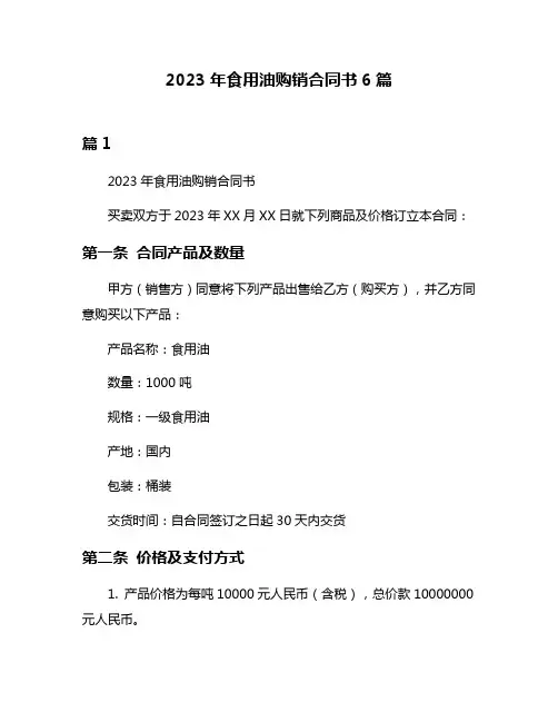 2023年食用油购销合同书6篇