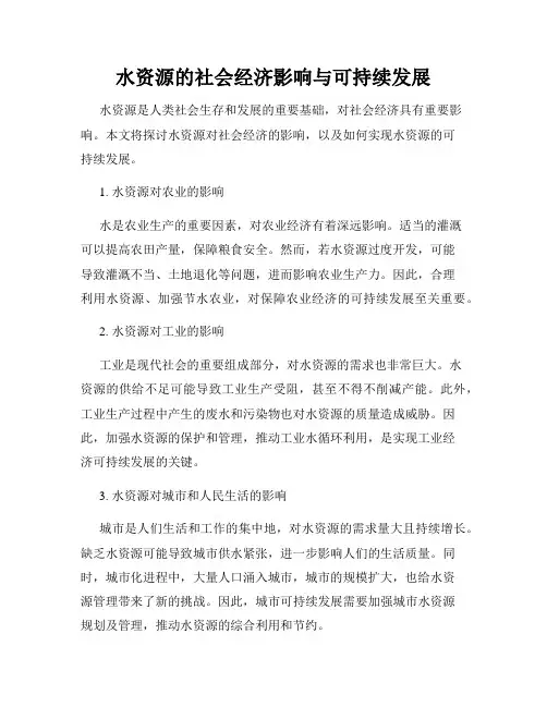 水资源的社会经济影响与可持续发展