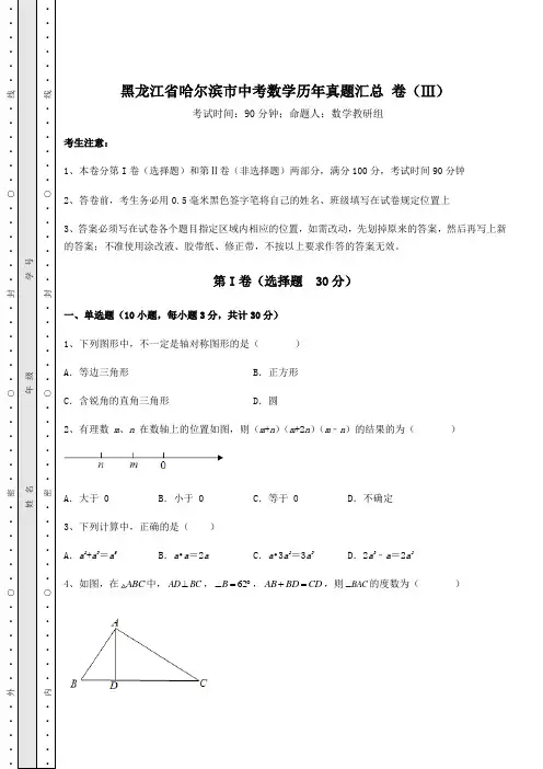 【中考特训】黑龙江省哈尔滨市中考数学历年真题汇总 卷(Ⅲ)(含答案解析)