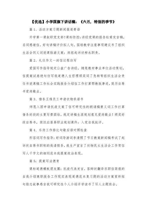 【优选】小学国旗下讲话稿：《六月, 特别的季节》