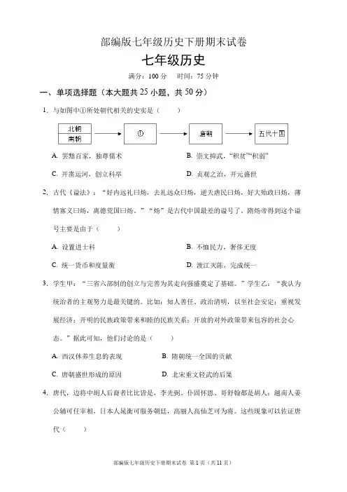 部编人教版七年级历史下册期末试卷(含答案)