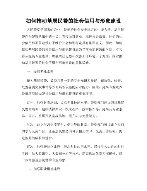 如何推动基层民警的社会信用与形象建设