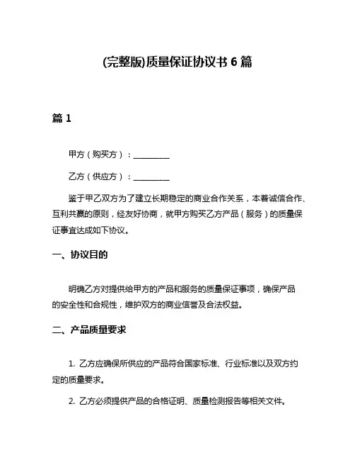 (完整版)质量保证协议书6篇