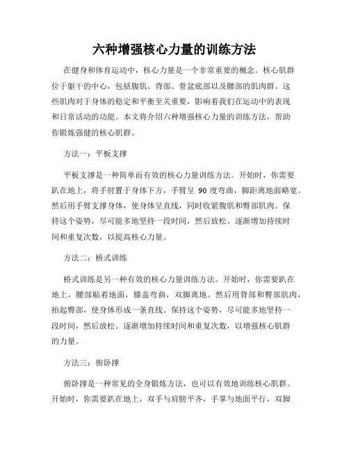 六种增强核心力量的训练方法