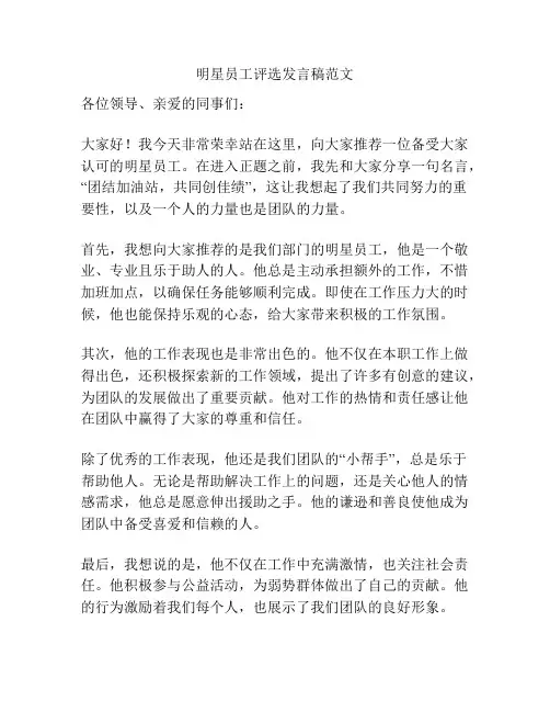 明星员工评选发言稿范文