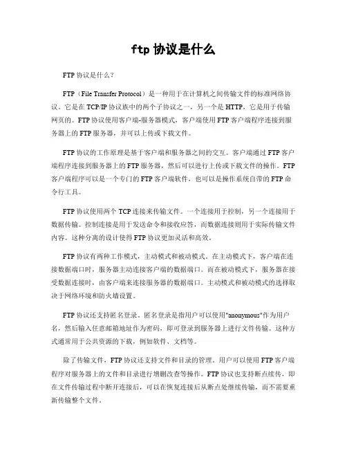 ftp协议是什么