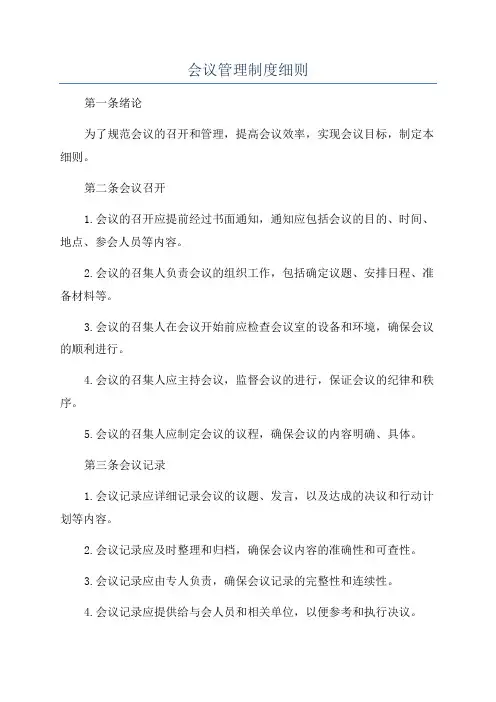 会议管理制度细则