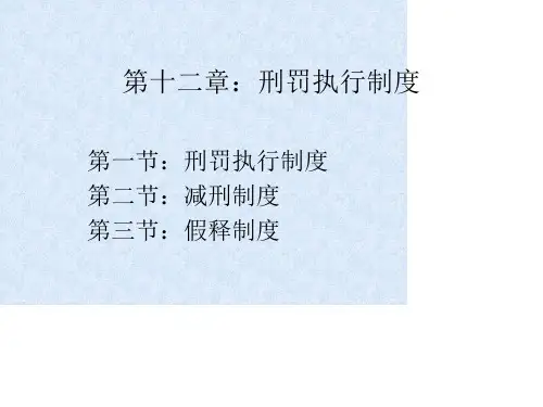 第十二章：刑罚执行制度