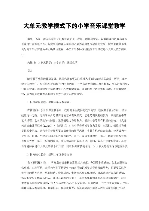 大单元教学模式下的小学音乐课堂教学