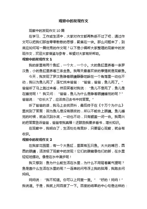 观察中的发现作文