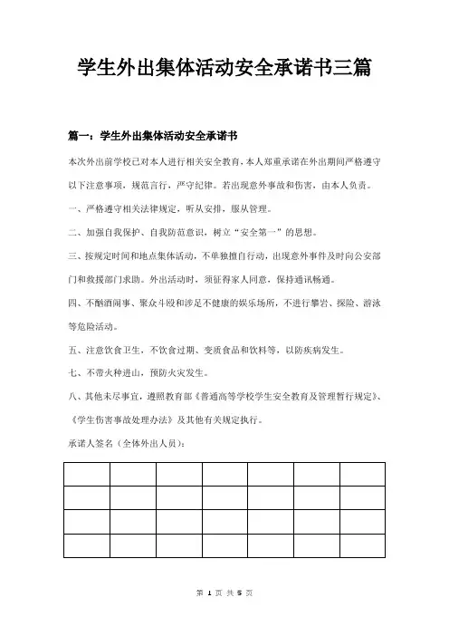 学生外出集体活动安全承诺书三篇