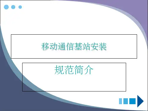 中国移动通信基站天馈、设备安装规范 ppt