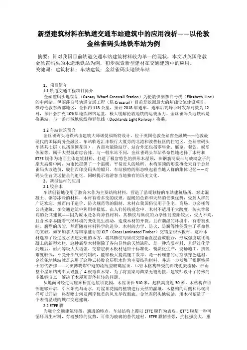 新型建筑材料在轨道交通车站建筑中的应用浅析——以伦敦金丝雀码头地铁车站为例