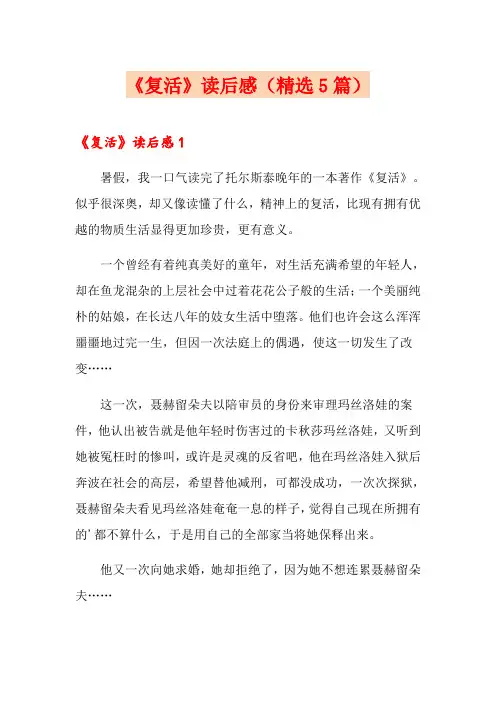 《复活》读后感(精选5篇)