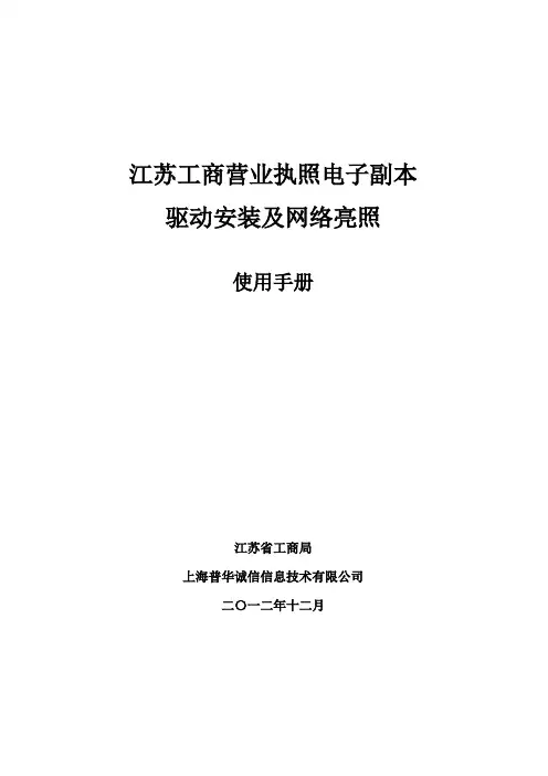 驱动安装及网络亮照使用手册下载-江苏工商营业执照电子副本