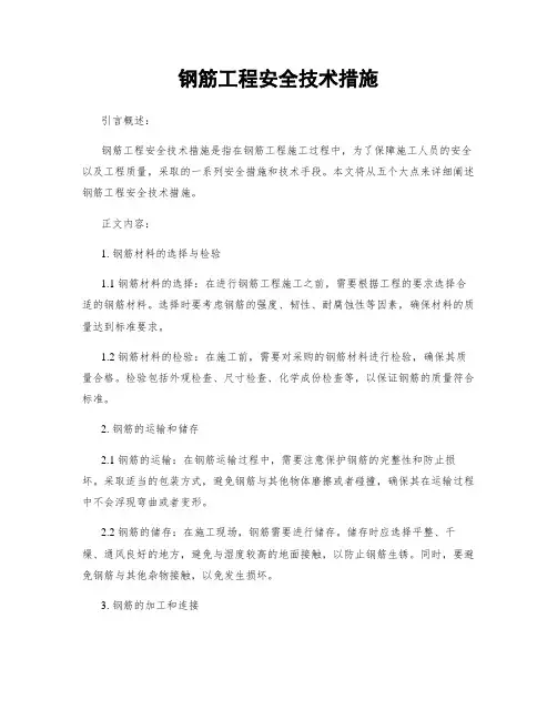 钢筋工程安全技术措施