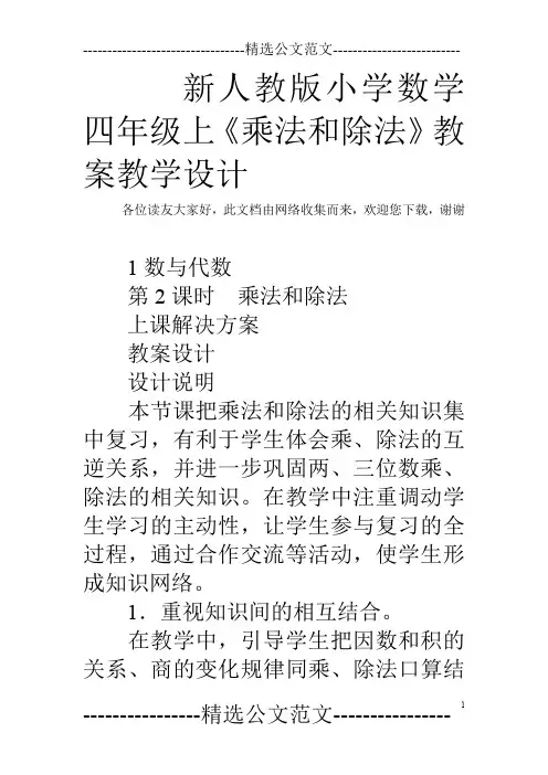 新人教版小学数学四年级上《乘法和除法》教案教学设计