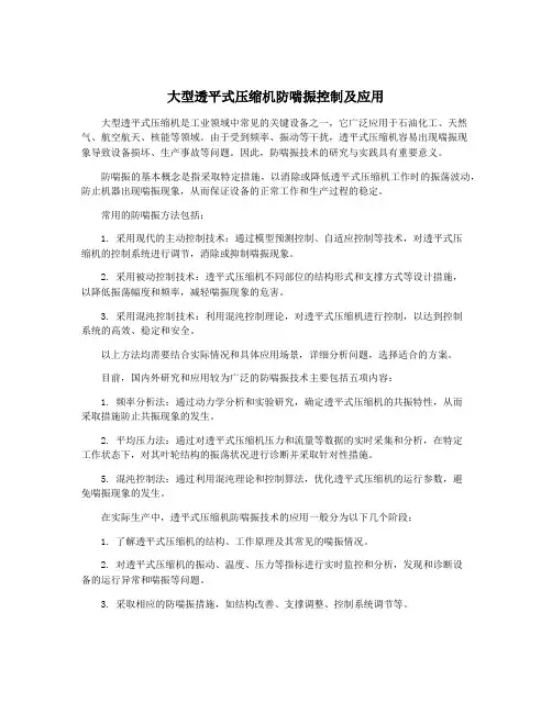 大型透平式压缩机防喘振控制及应用