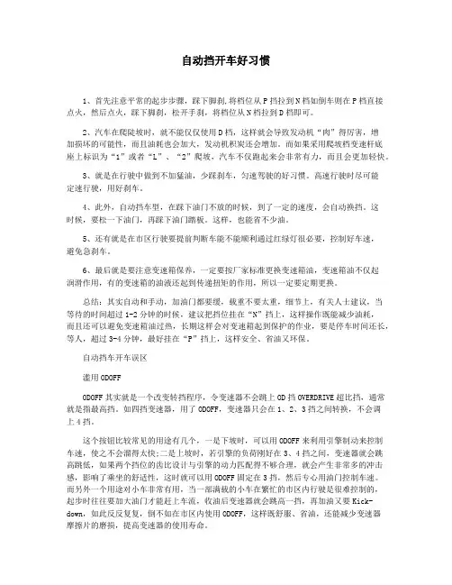 自动挡开车好习惯