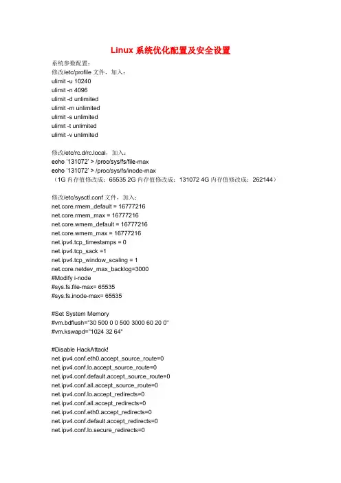 Linux系统优化配置及安全设置