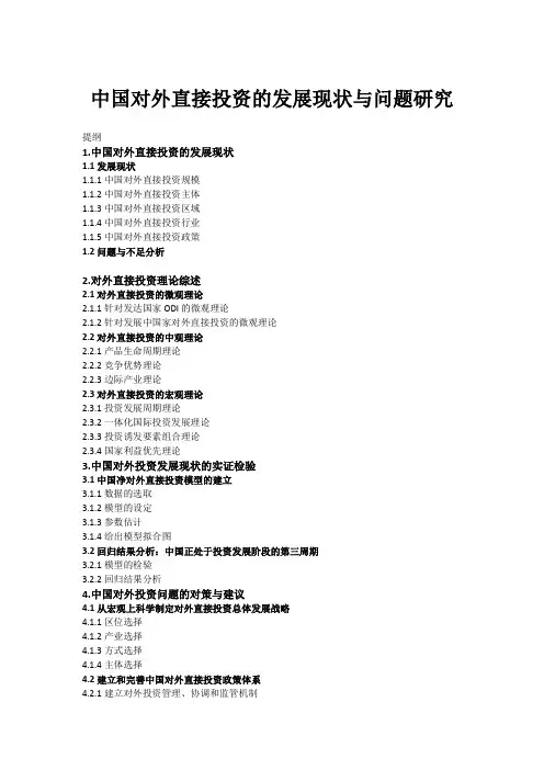 中国对外直接投资的发展现状与问题研究