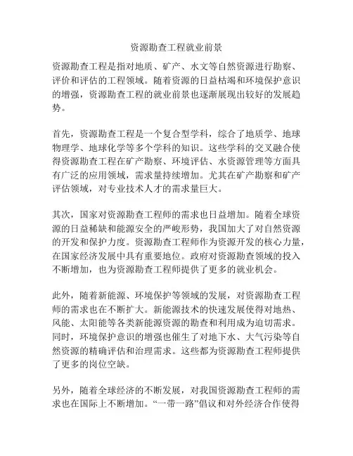 资源勘查工程就业前景