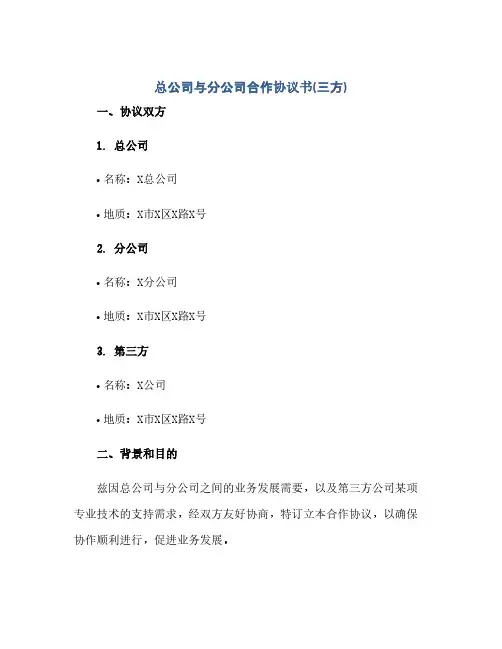 总公司与分公司合作协议书(三方)
