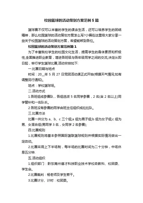 校园篮球的活动策划方案范例5篇