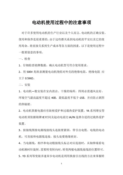 电动机使用过程中的注意事项 